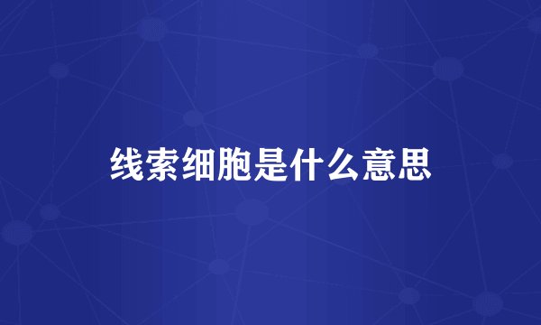 线索细胞是什么意思