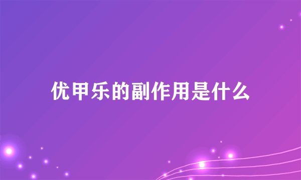 优甲乐的副作用是什么