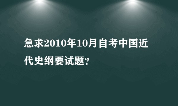 急求2010年10月自考中国近代史纲要试题？