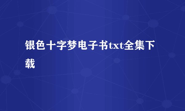 银色十字梦电子书txt全集下载