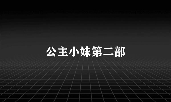 公主小妹第二部