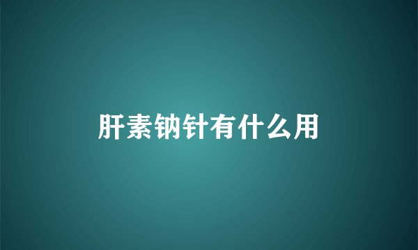 肝素钠针有什么用