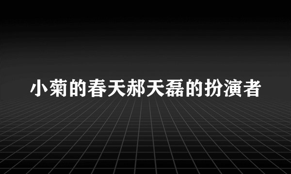 小菊的春天郝天磊的扮演者