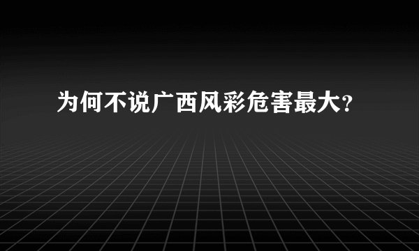 为何不说广西风彩危害最大？