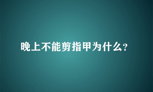 晚上不能剪指甲为什么？