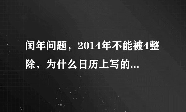 闰年问题，2014年不能被4整除，为什么日历上写的闰9月呀？