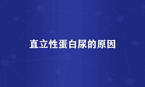 直立性蛋白尿的原因