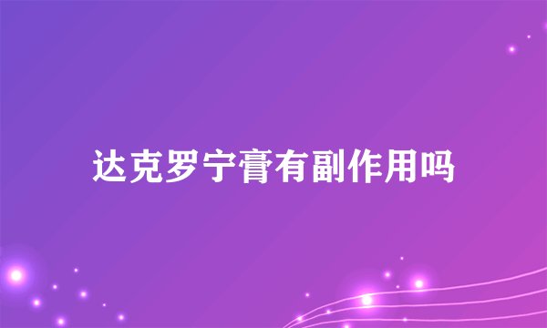 达克罗宁膏有副作用吗