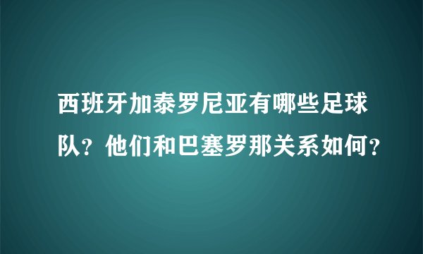 西班牙加泰罗尼亚有哪些足球队？他们和巴塞罗那关系如何？