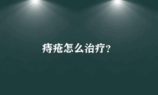 痔疮怎么治疗？