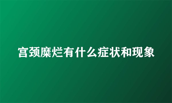 宫颈糜烂有什么症状和现象