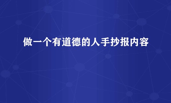 做一个有道德的人手抄报内容