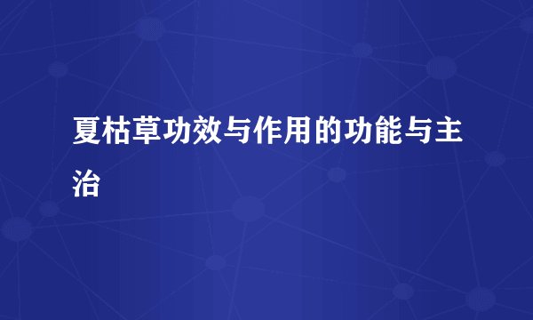 夏枯草功效与作用的功能与主治
