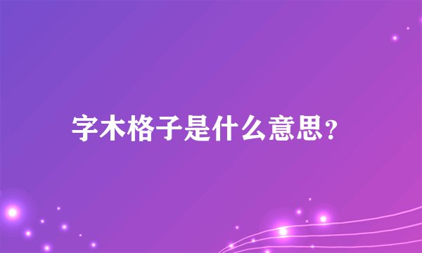 字木格子是什么意思？