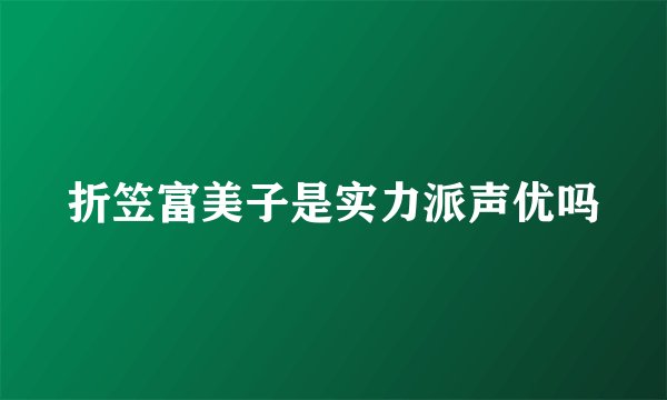 折笠富美子是实力派声优吗