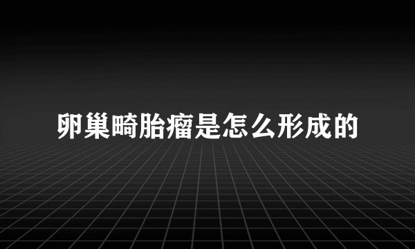 卵巢畸胎瘤是怎么形成的