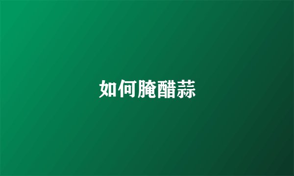 如何腌醋蒜