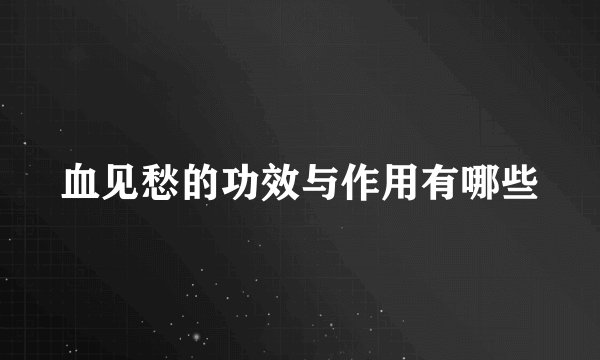 血见愁的功效与作用有哪些