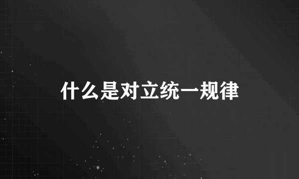 什么是对立统一规律