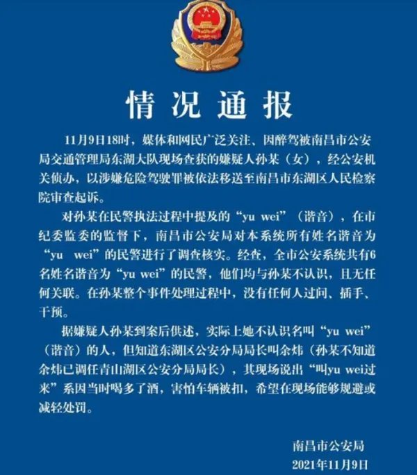 江西玛莎拉蒂女醉驾喊于伟,警方通报来了,此事中哪些信息值得关注?