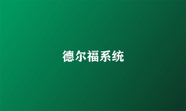 德尔福系统