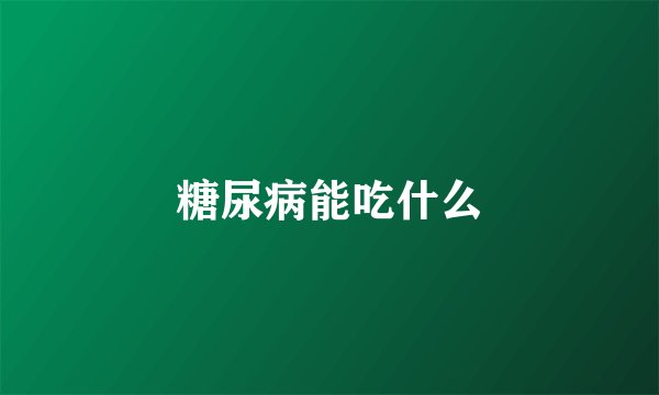 糖尿病能吃什么