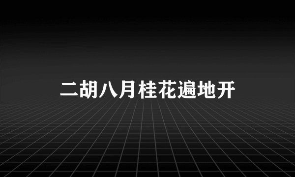 二胡八月桂花遍地开