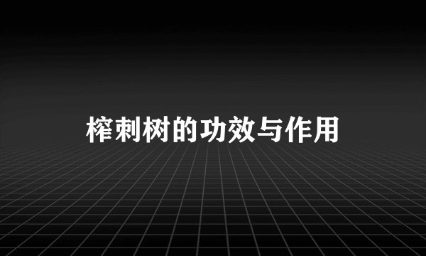 榨刺树的功效与作用