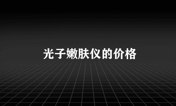  光子嫩肤仪的价格