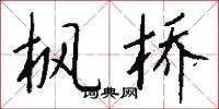 枫桥