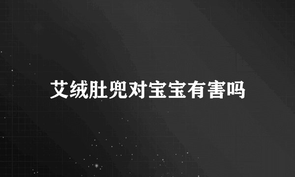 艾绒肚兜对宝宝有害吗