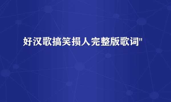 好汉歌搞笑损人完整版歌词
