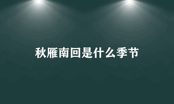 秋雁南回是什么季节