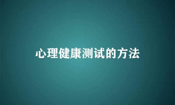 心理健康测试的方法