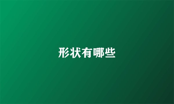 形状有哪些