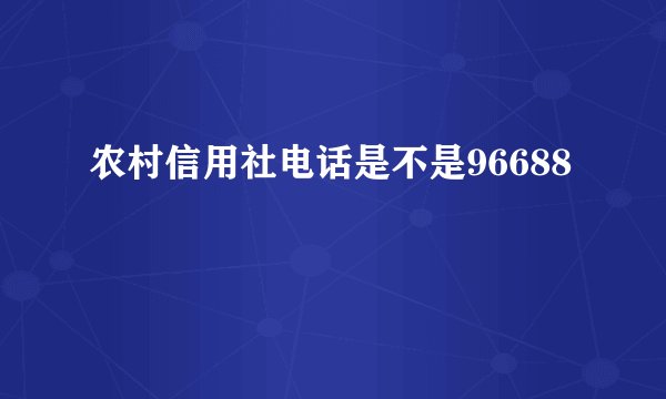 农村信用社电话是不是96688
