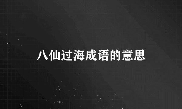 八仙过海成语的意思