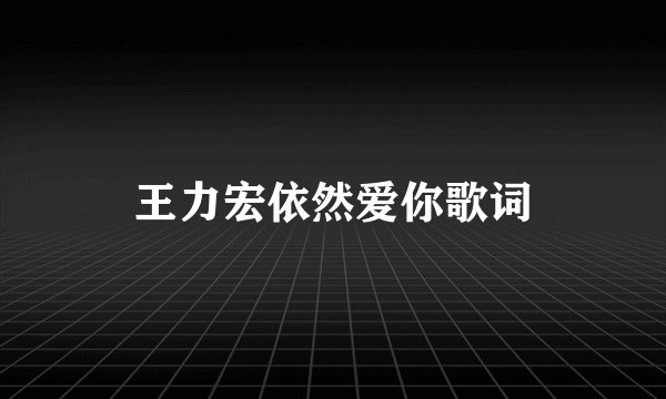 王力宏依然爱你歌词