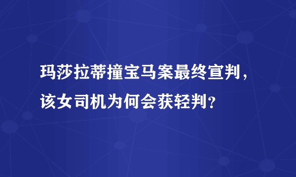 玛莎拉蒂撞宝马案最终宣判,该女司机为何会获轻判?