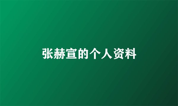 张赫宣的个人资料
