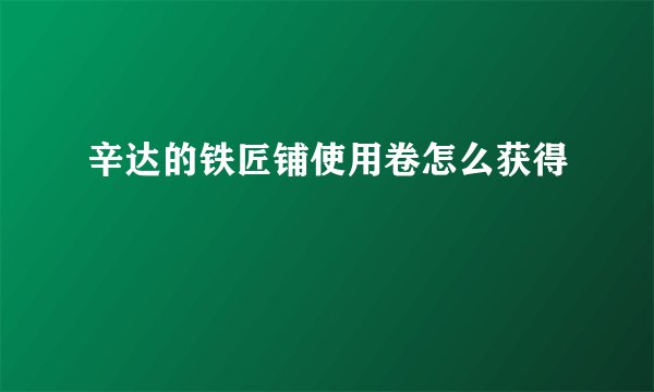 辛达的铁匠铺使用卷怎么获得