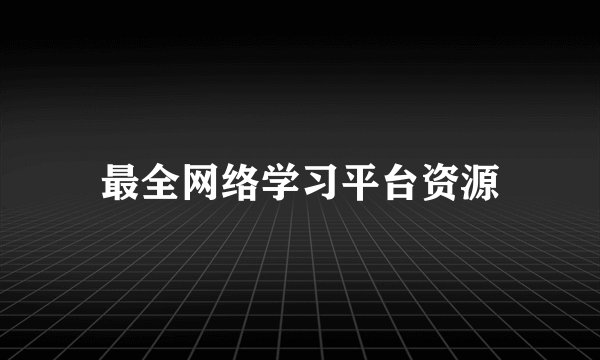 最全网络学习平台资源