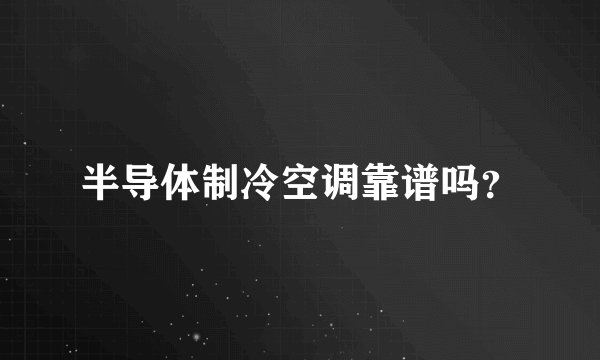 半导体制冷空调靠谱吗？