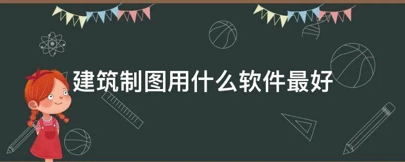 建筑制图用什么软件最好