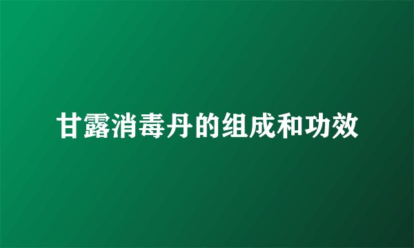 甘露消毒丹的组成和功效