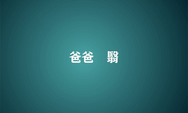 爸爸閉翳