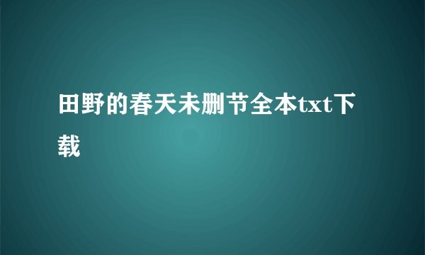 田野的春天未删节全本txt下载