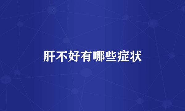 肝不好有哪些症状