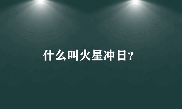 什么叫火星冲日？
