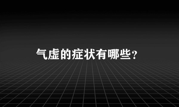 气虚的症状有哪些？